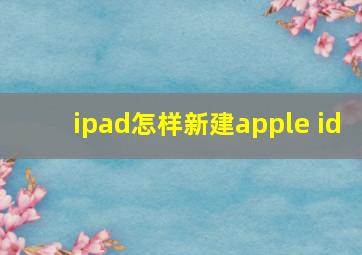 ipad怎样新建apple id